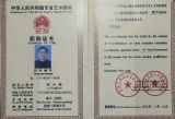 中华人民共和国专业艺术职称证书
